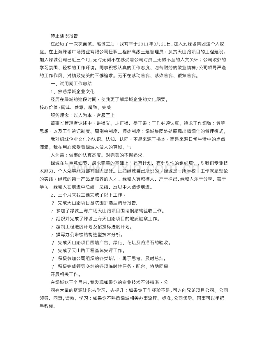 绿城转正工作总结.doc_第3页