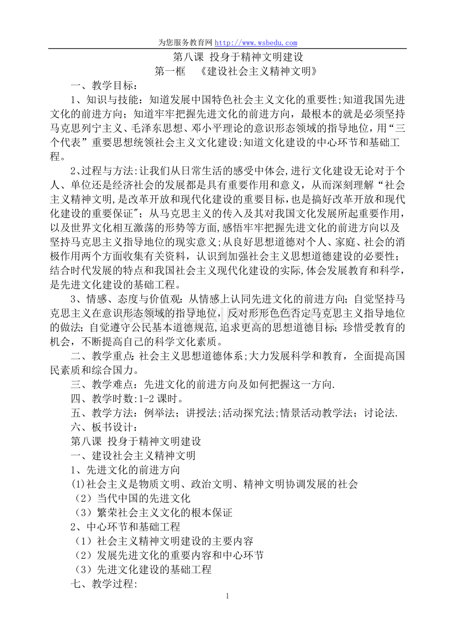 九年思品第八课-投身于精神文明建设.doc_第1页