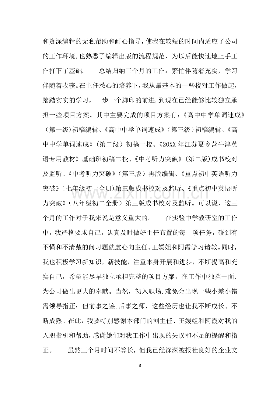 建筑工程试用期转正工作总结归纳三篇.doc_第3页