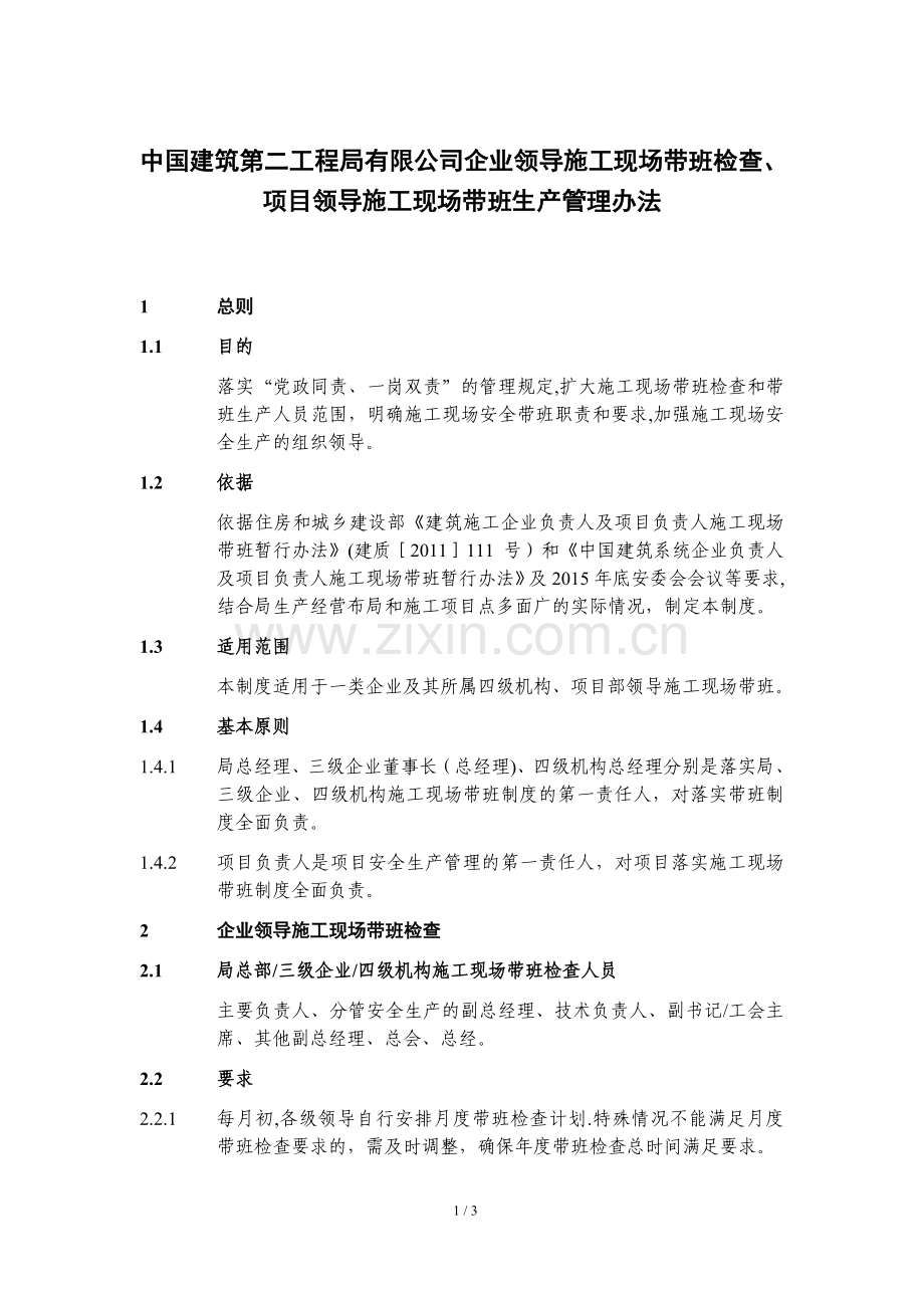 中建二局企业领导施工现场带班检查、项目领导施工现场带班生产管理办法.doc_第1页