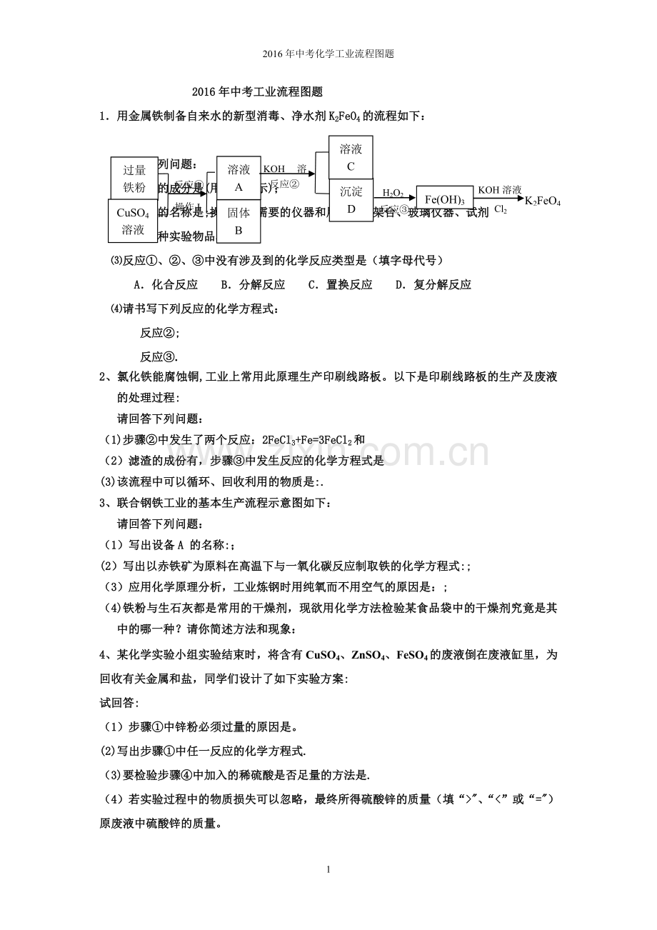 工业流程图题.doc_第1页