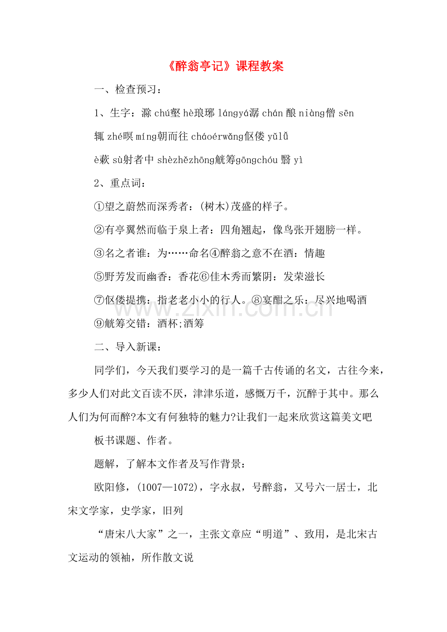 《醉翁亭记》课程教案.doc_第1页