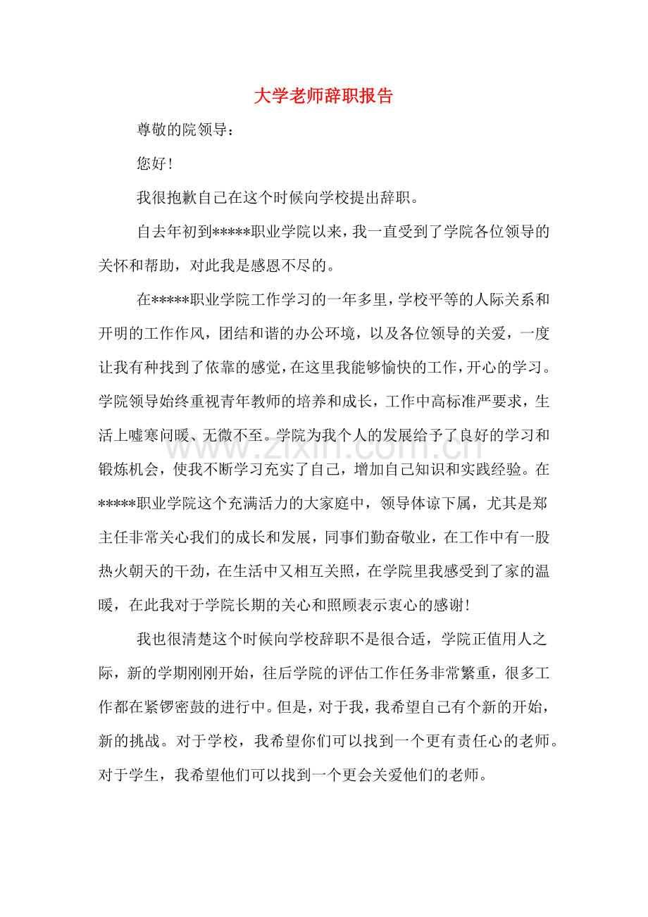 大学老师辞职报告.doc_第1页