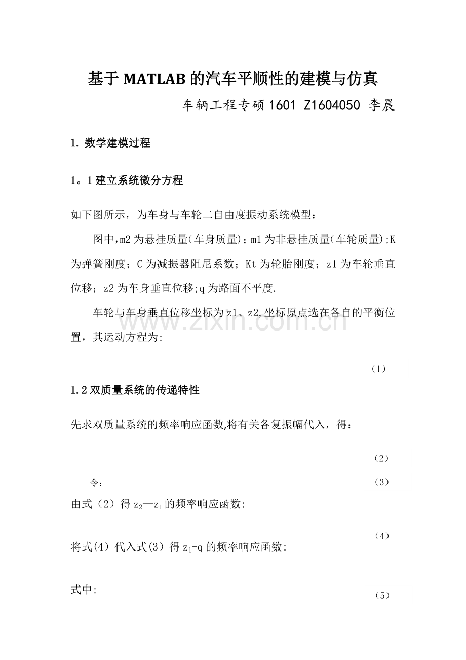 基于MATLAB的汽车平顺性的建模与仿真.doc_第1页