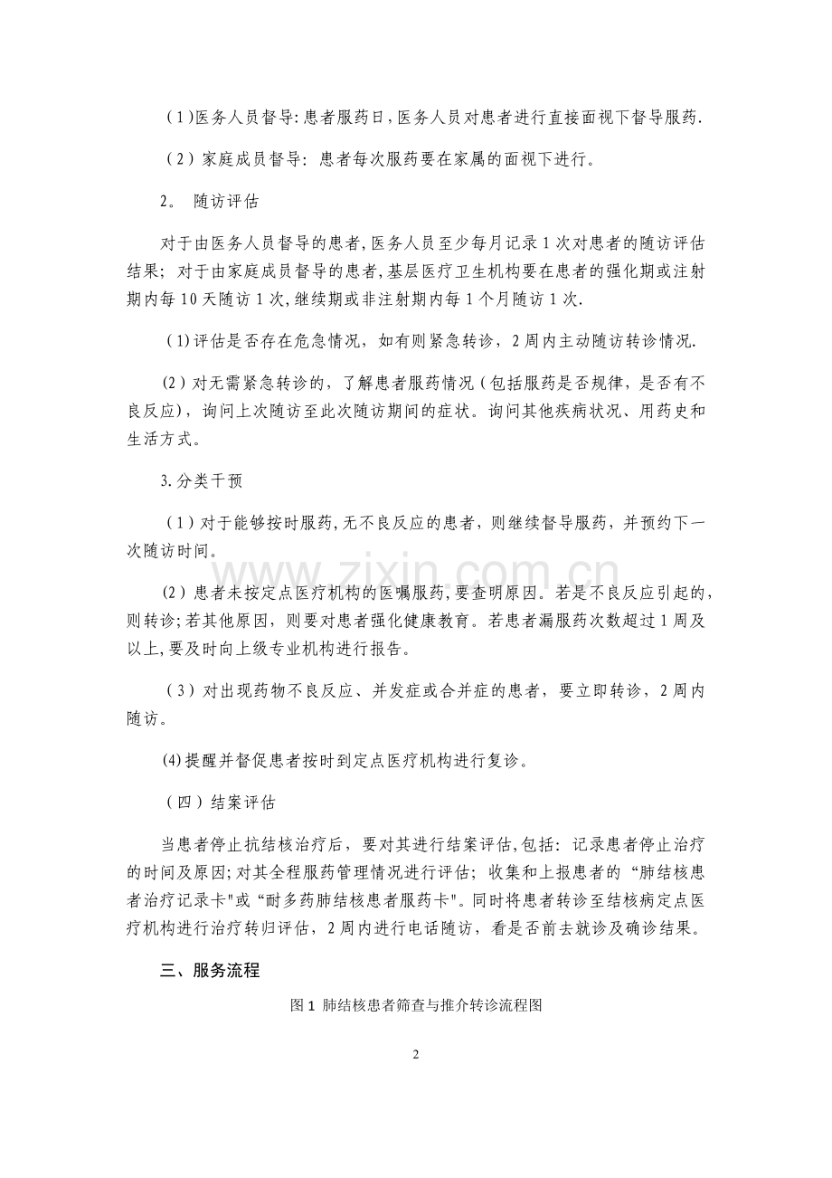 结核病患者健康管理服务规范.doc_第2页