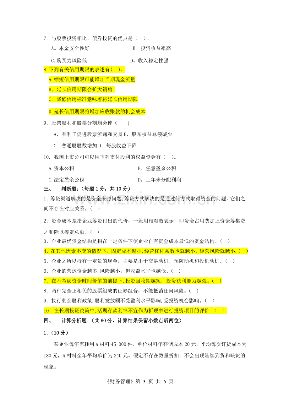 广外10-11第一学期财务管理拭卷.doc_第3页