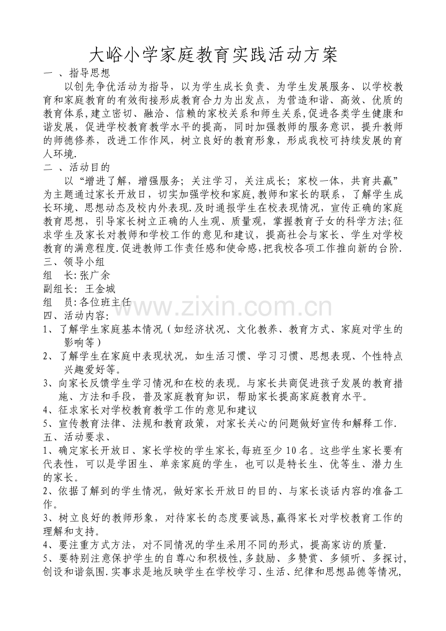 第四小学家庭教育实践活动方案.doc_第1页