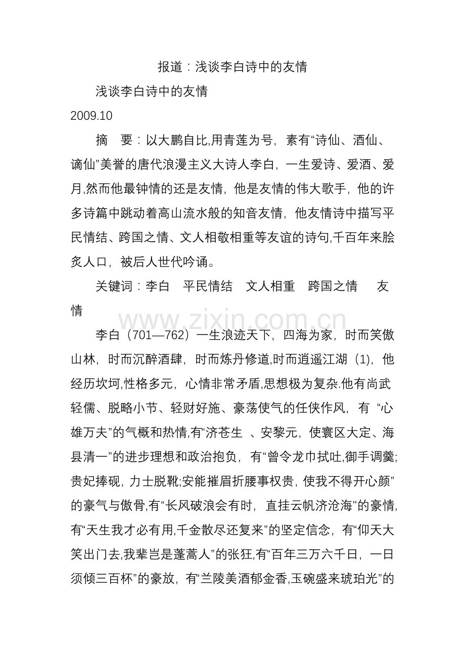 报道：浅谈李白诗中的友情.doc_第1页