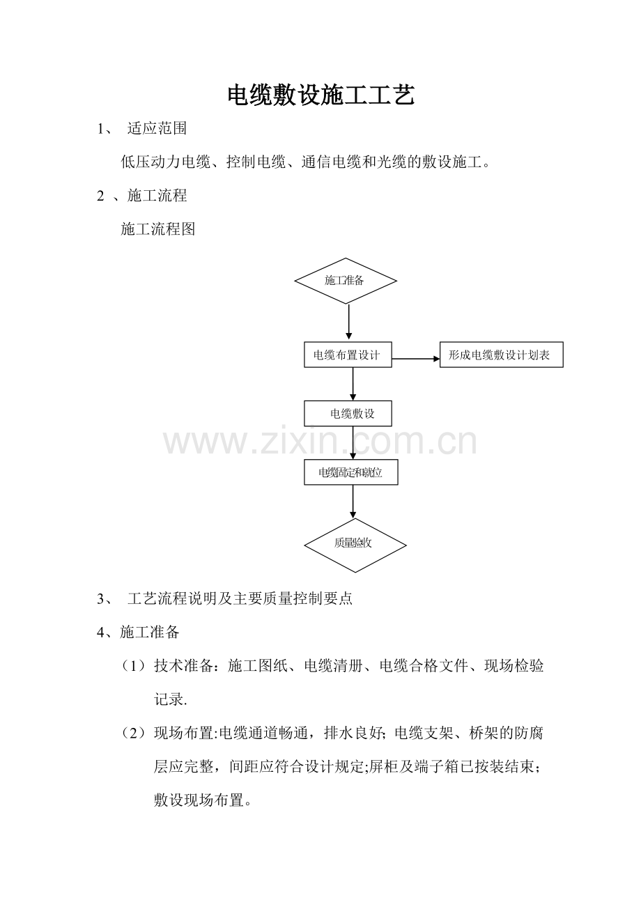 电缆敷设施工工艺.doc_第1页