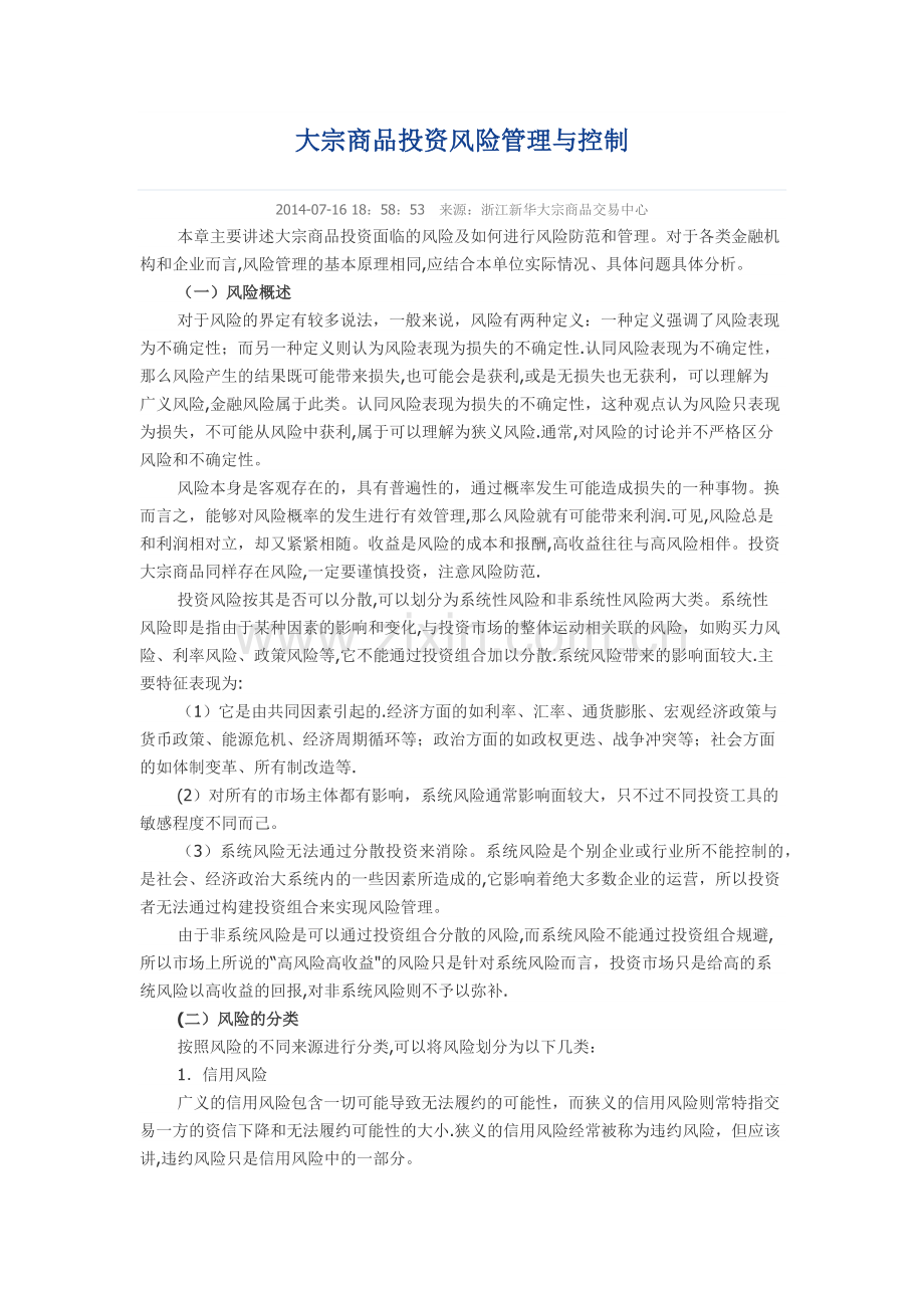 大宗商品投资风险管理与控制.doc_第1页