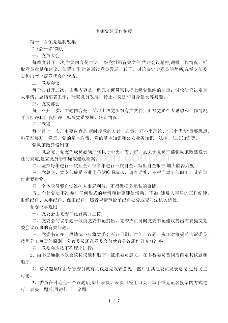 乡镇党建工作制度.docx_第1页