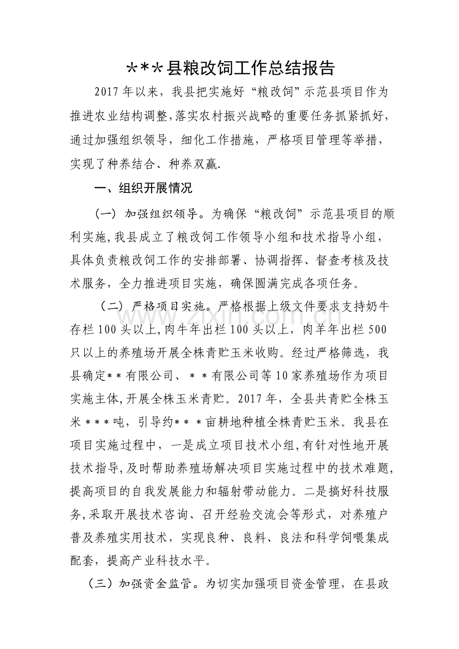 粮改饲工作总结报告(粮改饲绩效评价).doc_第1页