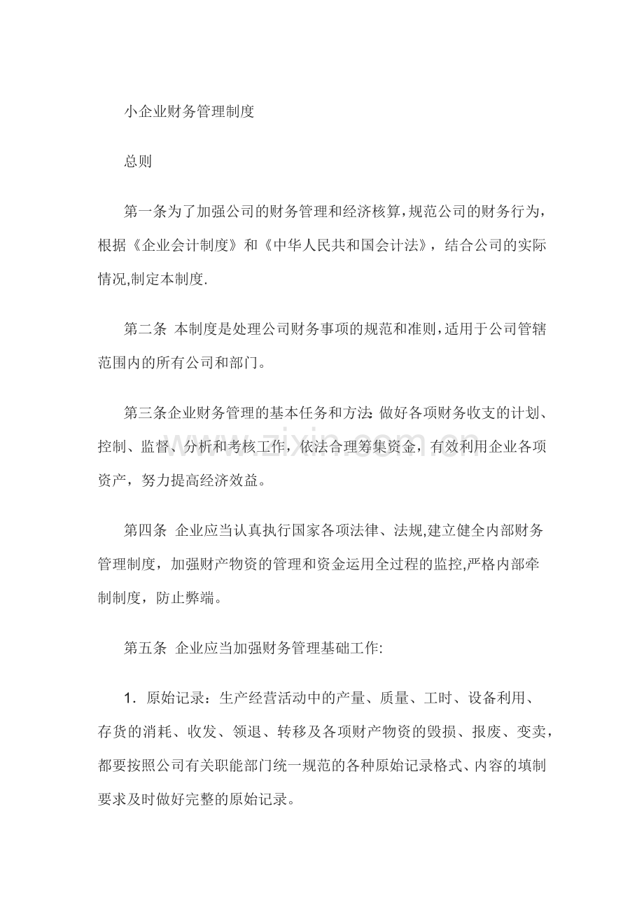 小规模企业财务管理制度.docx_第1页