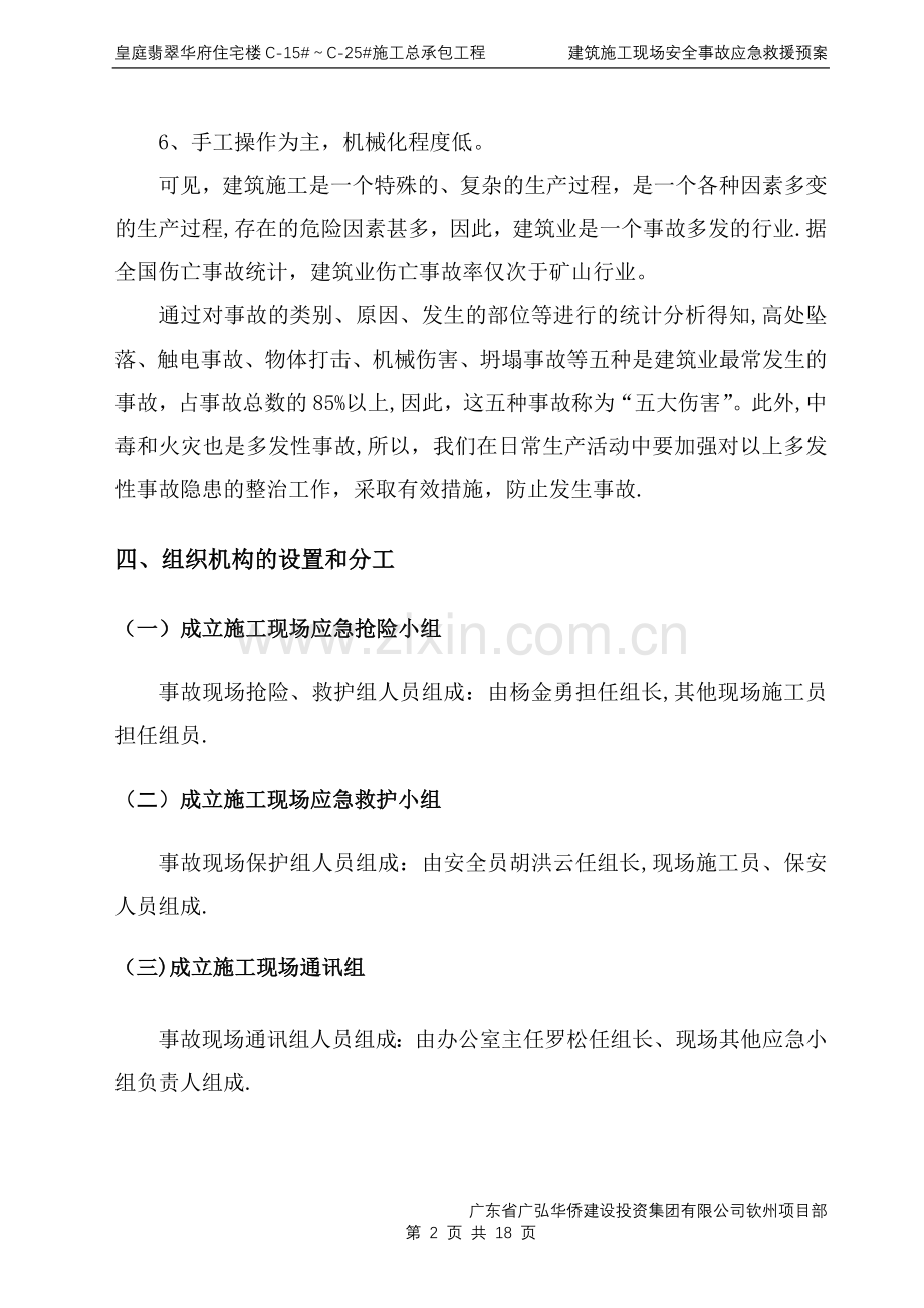 建筑施工现场安全事故应急救援预案-全部工程.doc_第2页