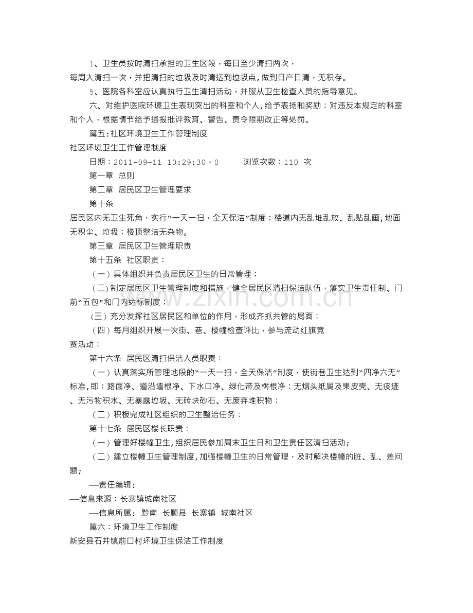 环境卫生规章制度(共8篇).doc_第2页