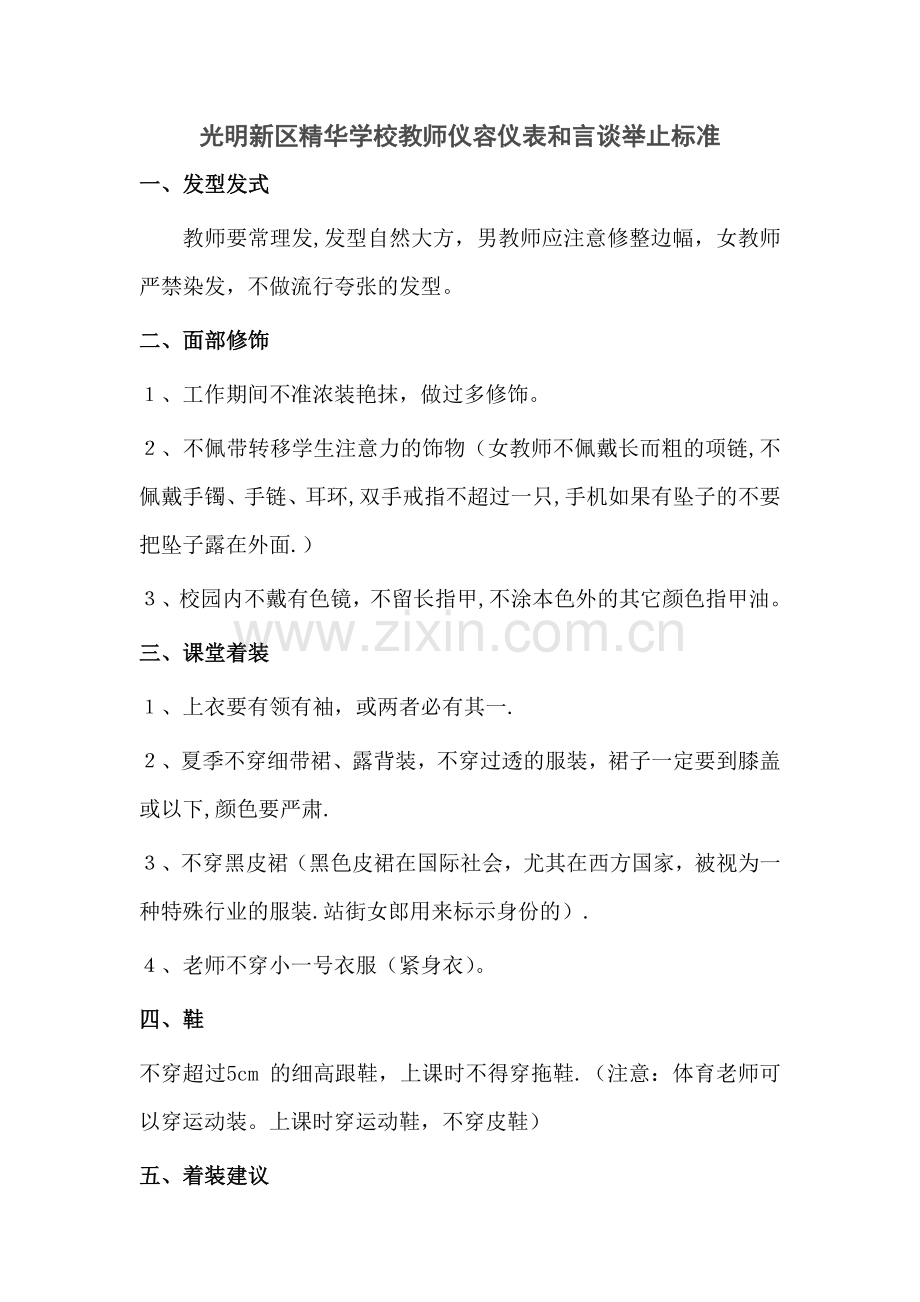 教师仪容仪表和言谈举止标准.doc_第1页