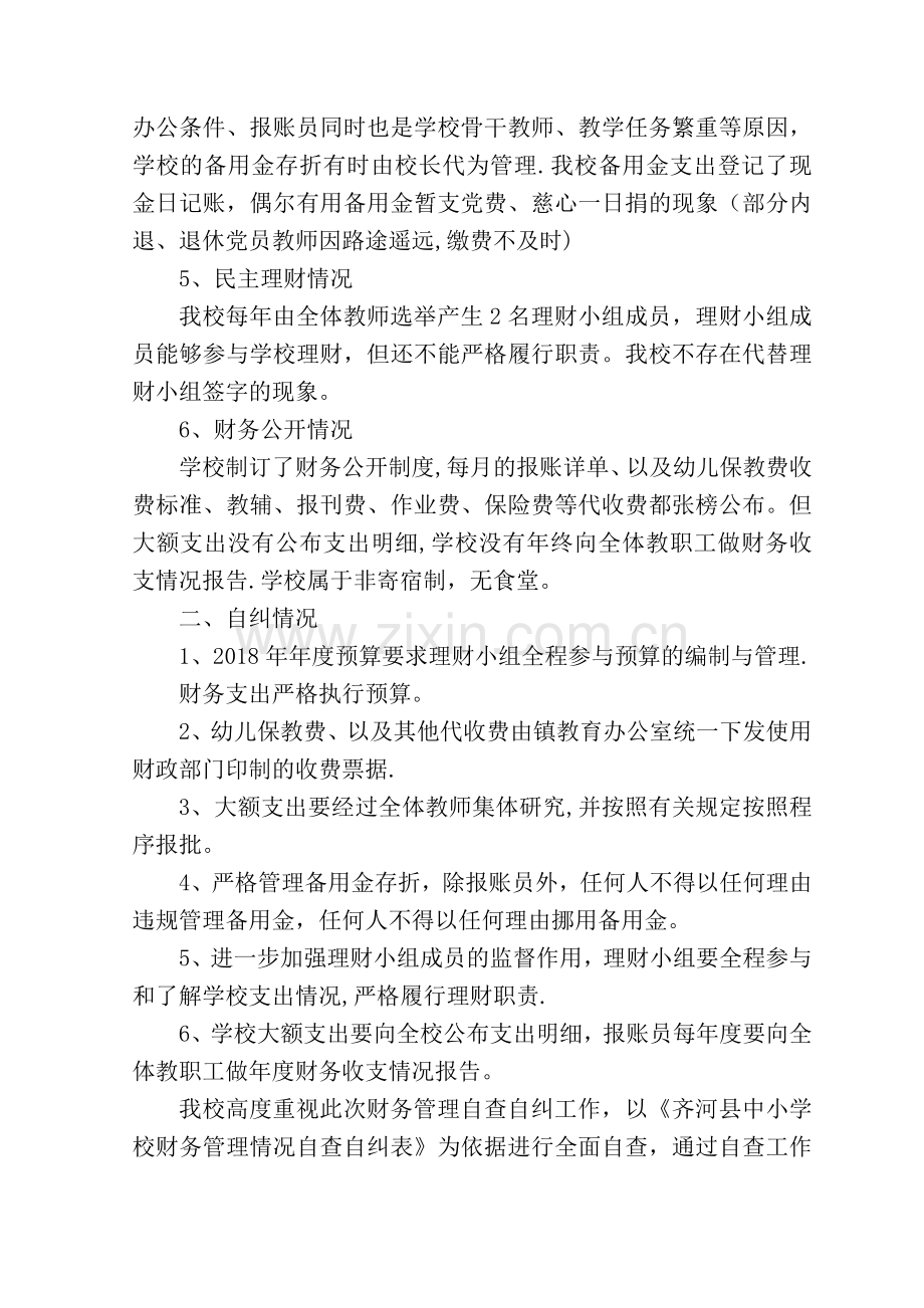 学校财务管理情况自查报告.doc_第2页