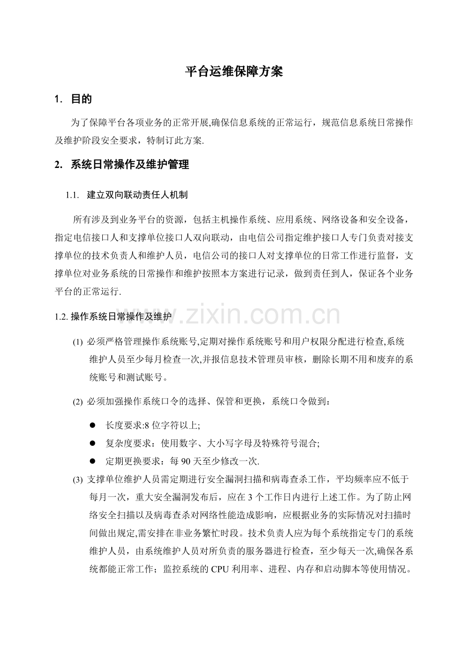 平台安全运维保障方案.doc_第1页