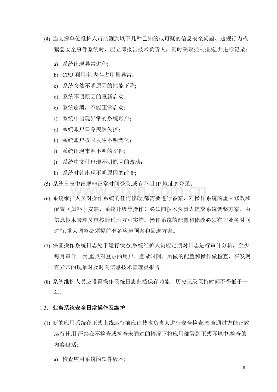 平台安全运维保障方案.doc_第2页