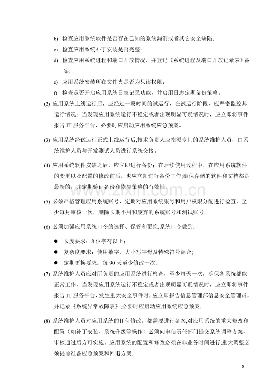 平台安全运维保障方案.doc_第3页