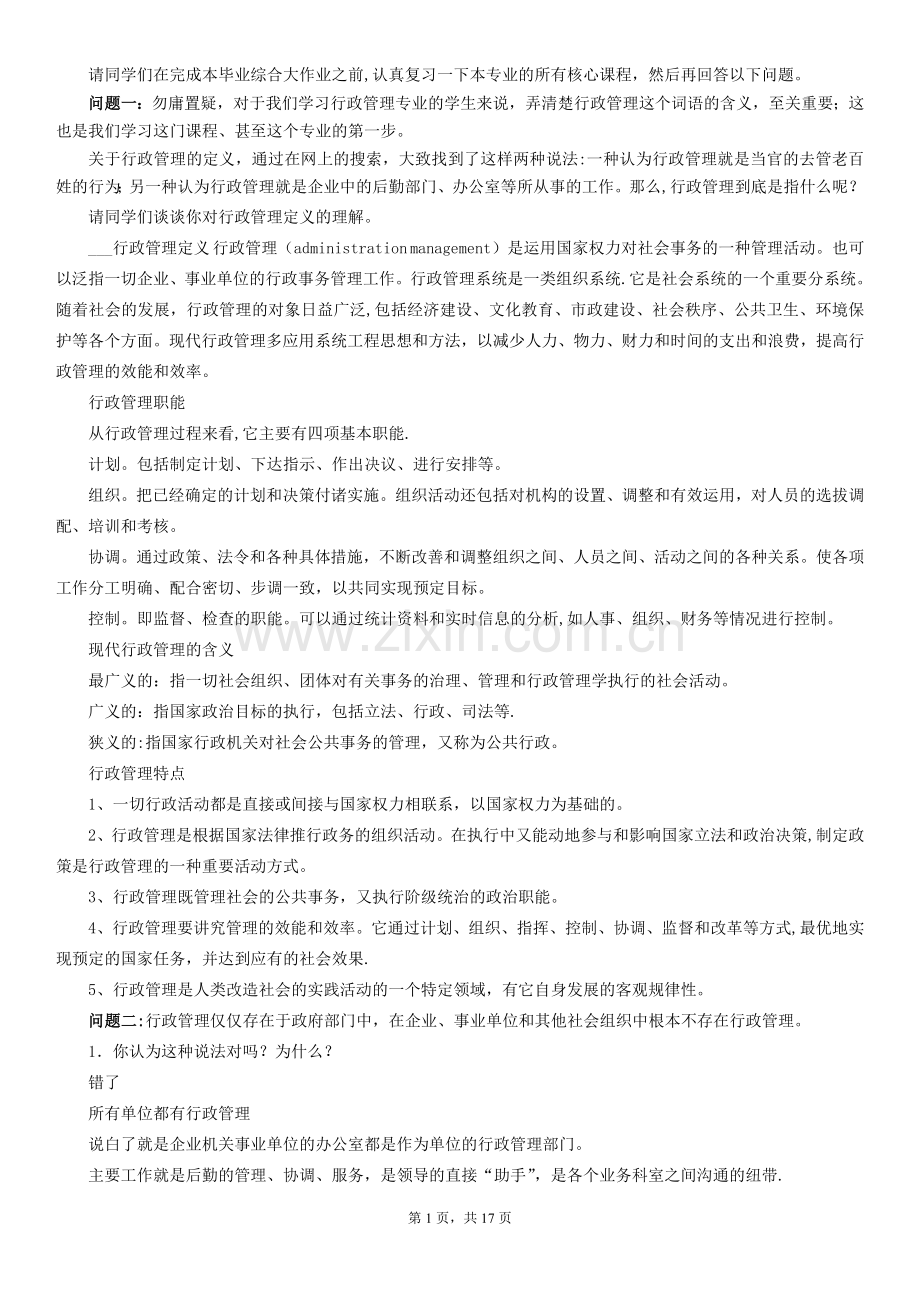 电大行政管理专科毕业作业答案.doc_第1页