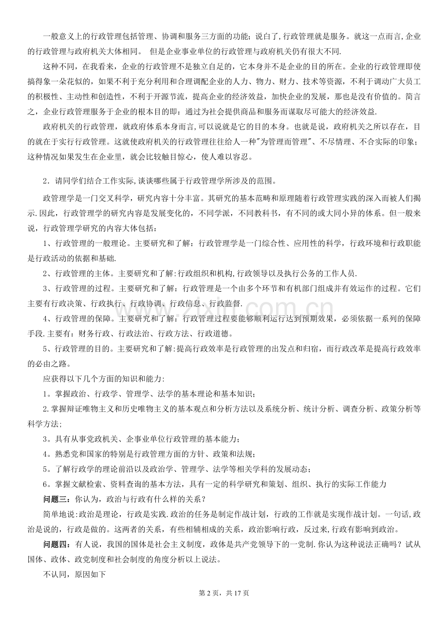 电大行政管理专科毕业作业答案.doc_第2页