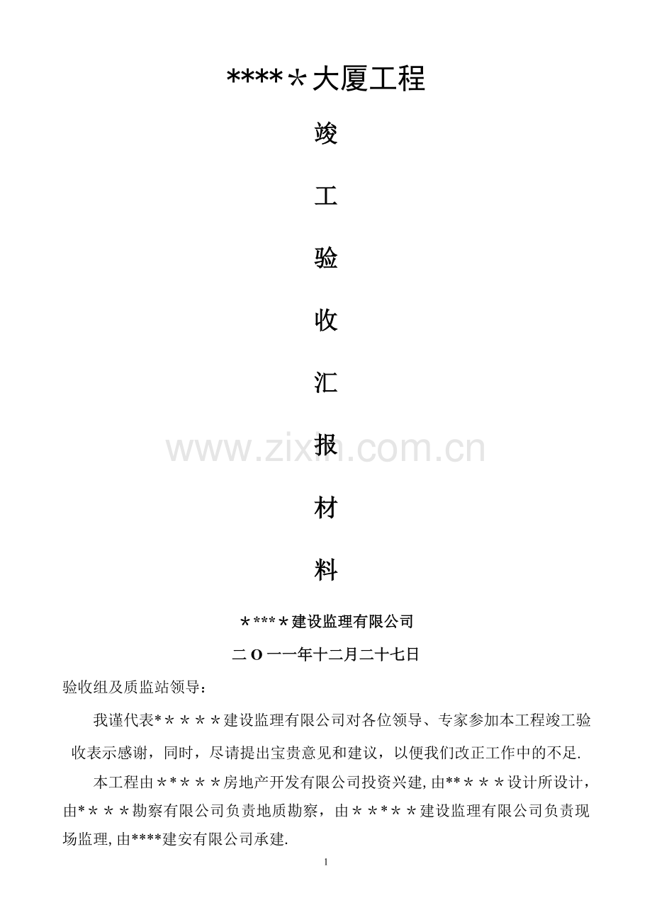 竣工验收监理单位汇报材料.doc_第1页