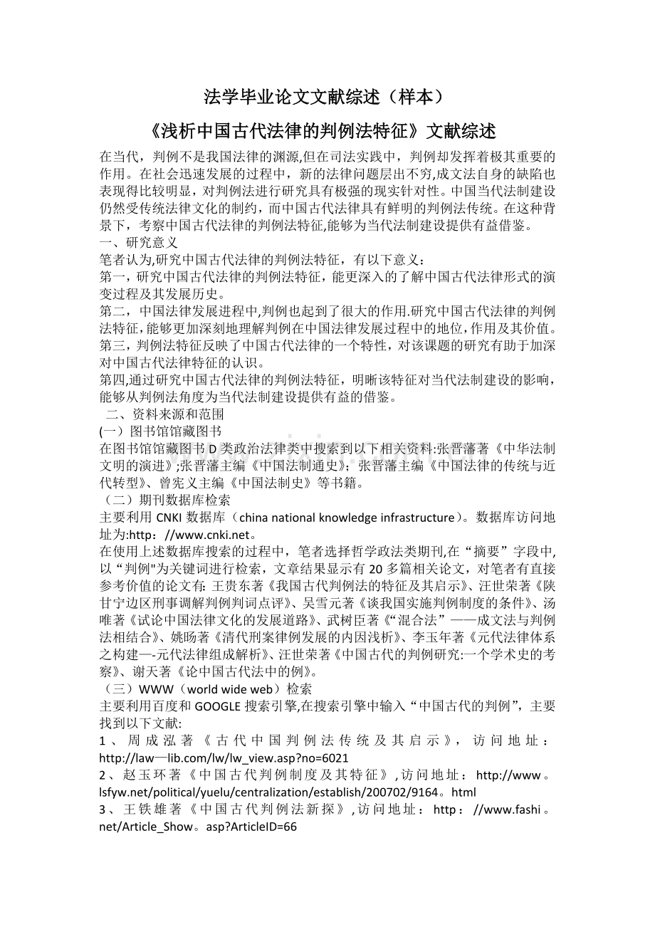 法学毕业论文文献综述范文.doc_第1页