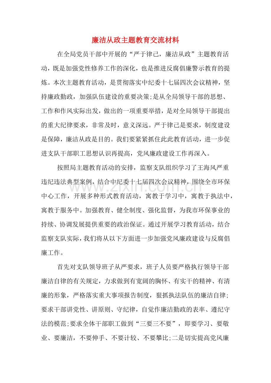 廉洁从政主题教育交流材料.doc_第1页