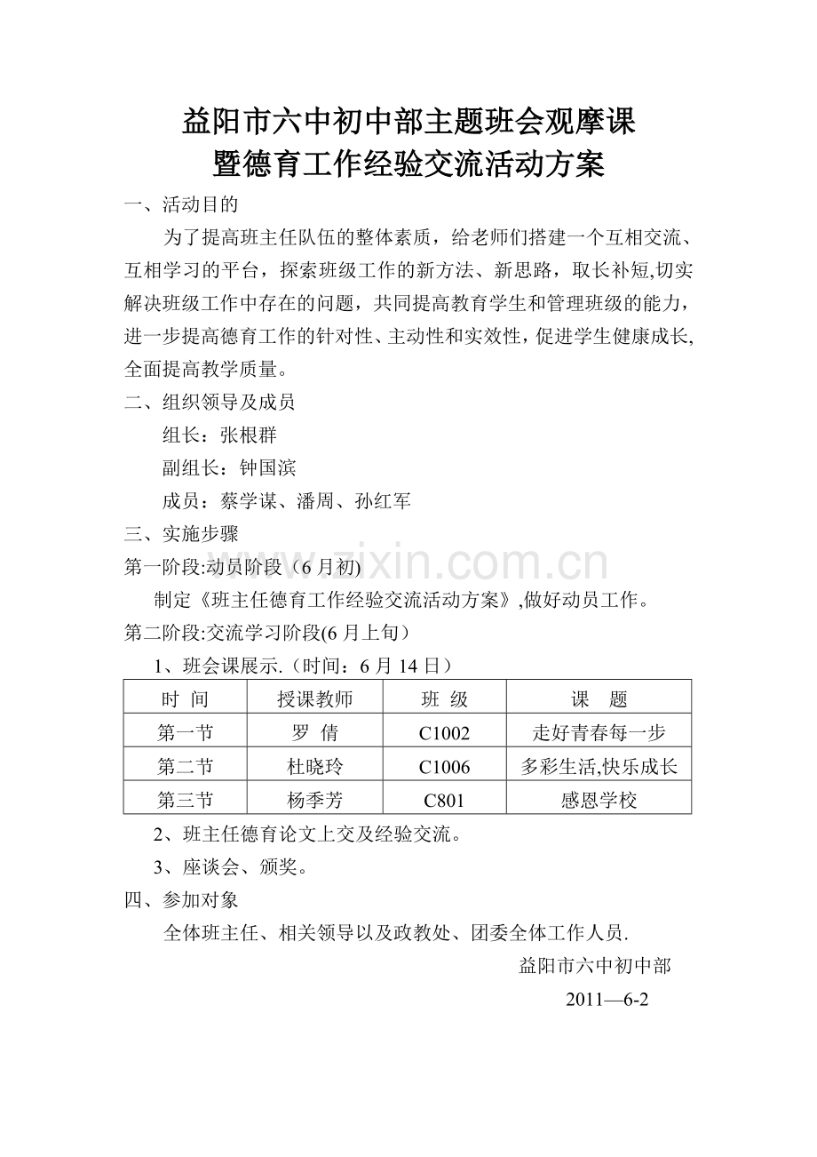 德育工作经验交流活动方案.doc_第1页