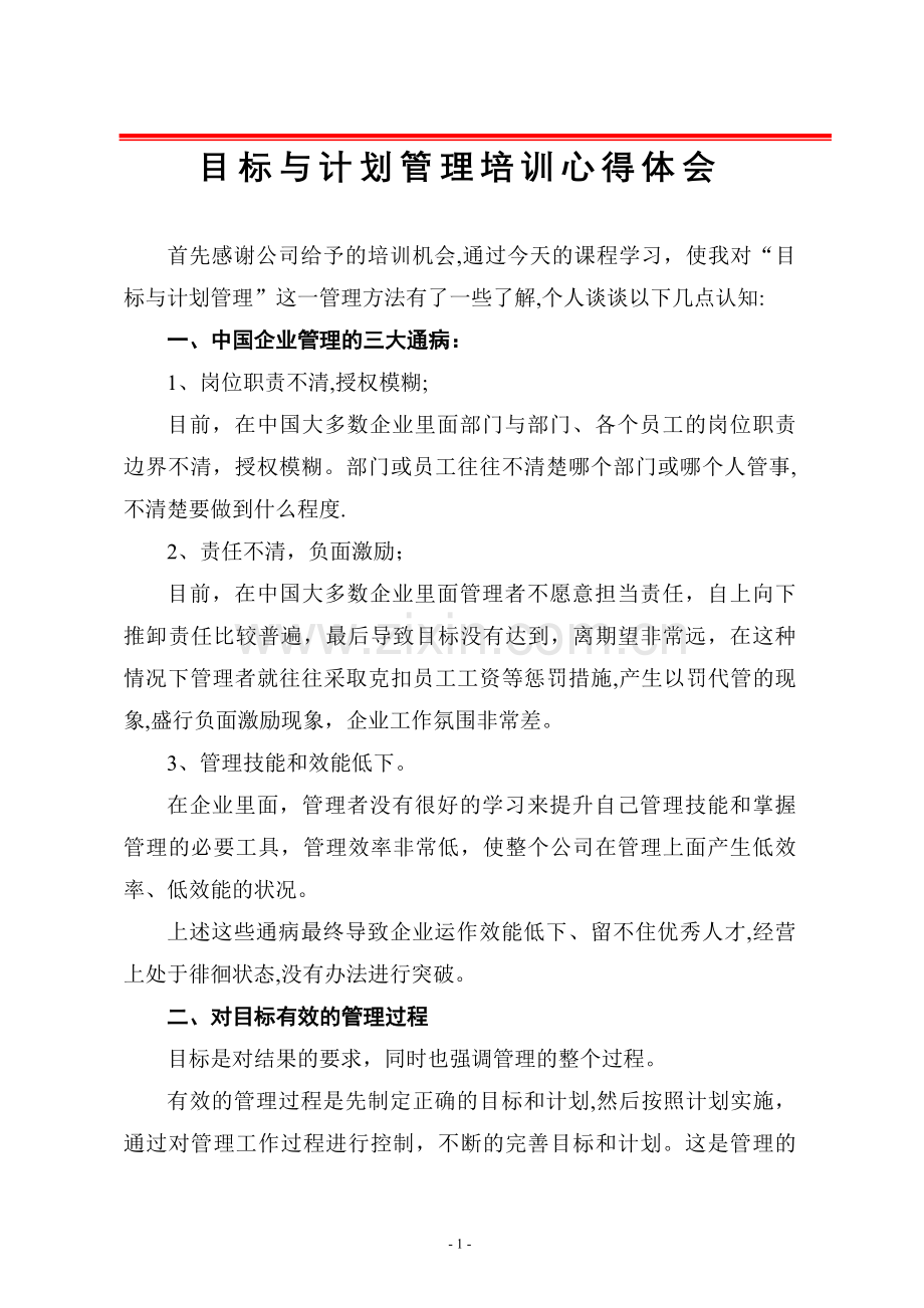 目标与计划管理培训心得体会.doc_第1页