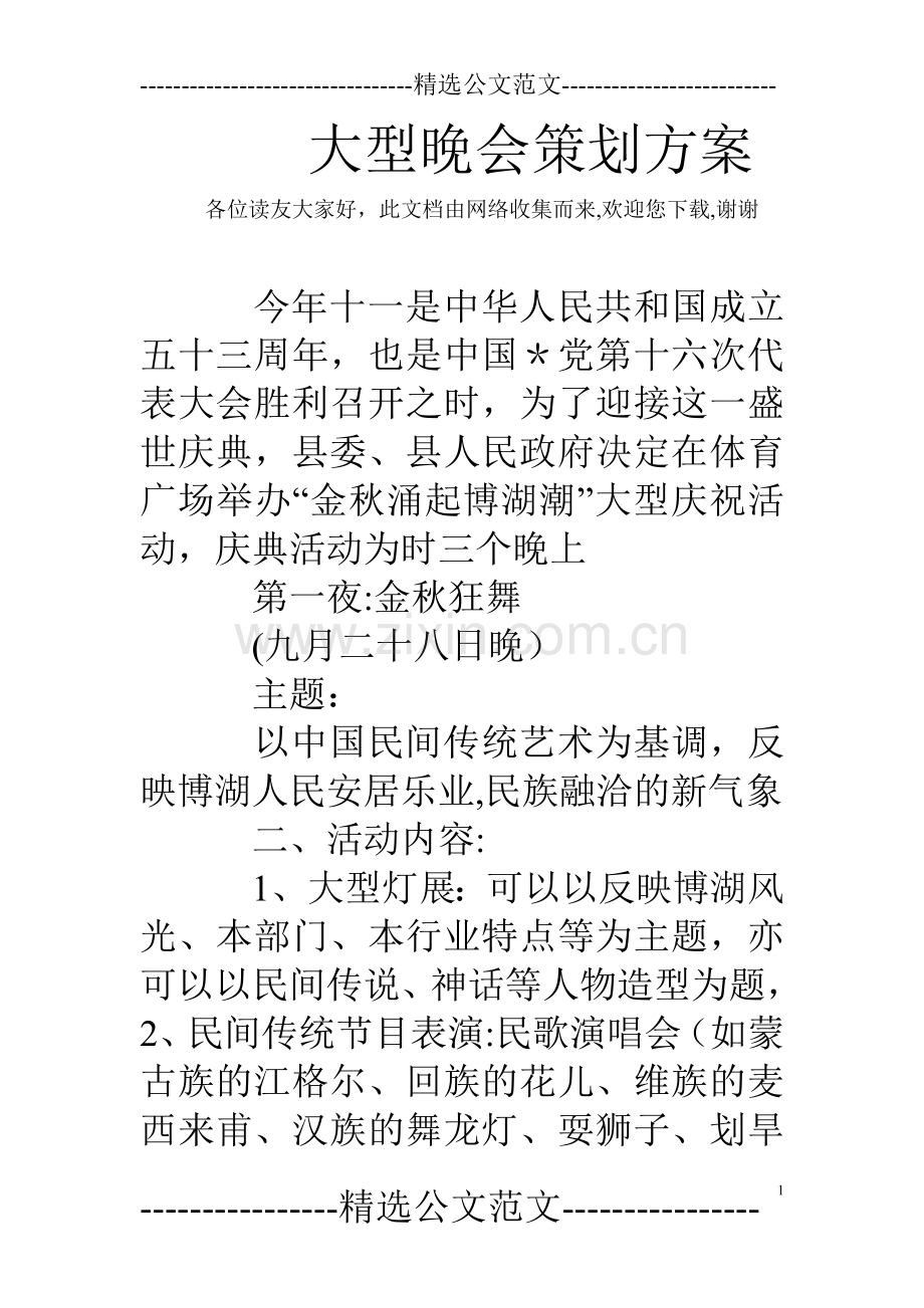 大型晚会策划方案.doc_第1页