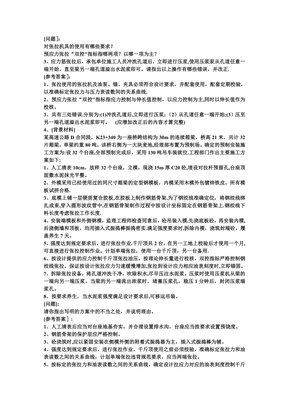 一级建造师公路工程管理与实务案例分析.doc_第2页