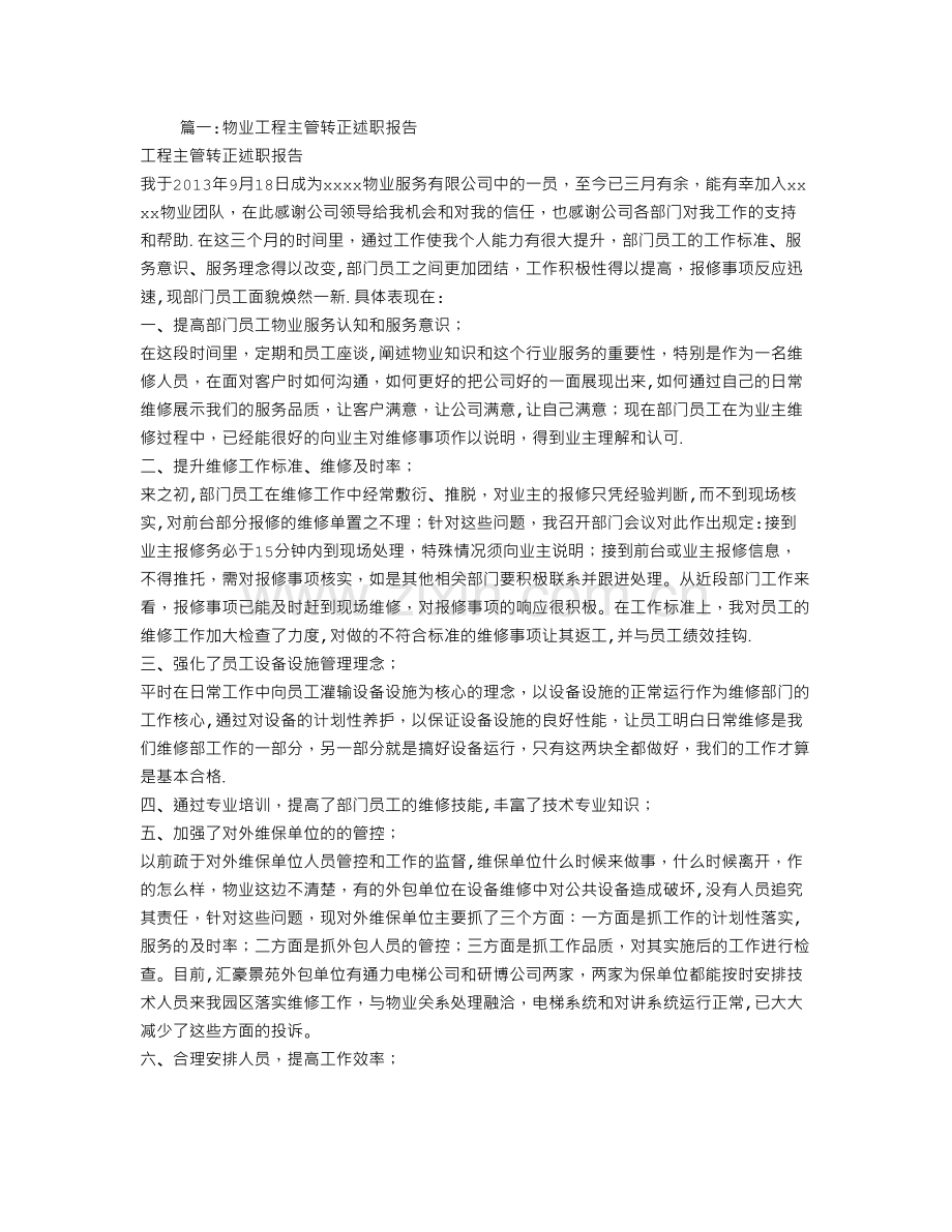 物业工程主管转正述职报告.doc_第1页