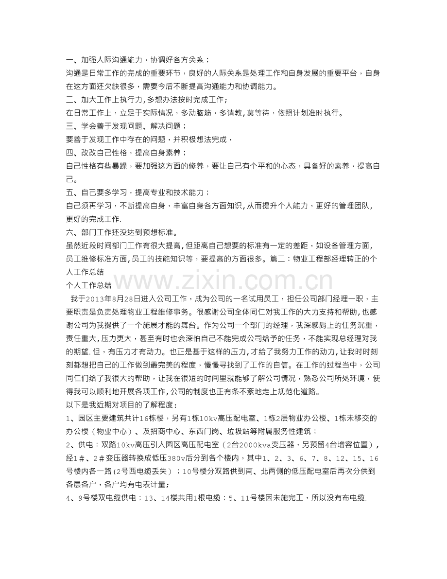 物业工程主管转正述职报告.doc_第3页