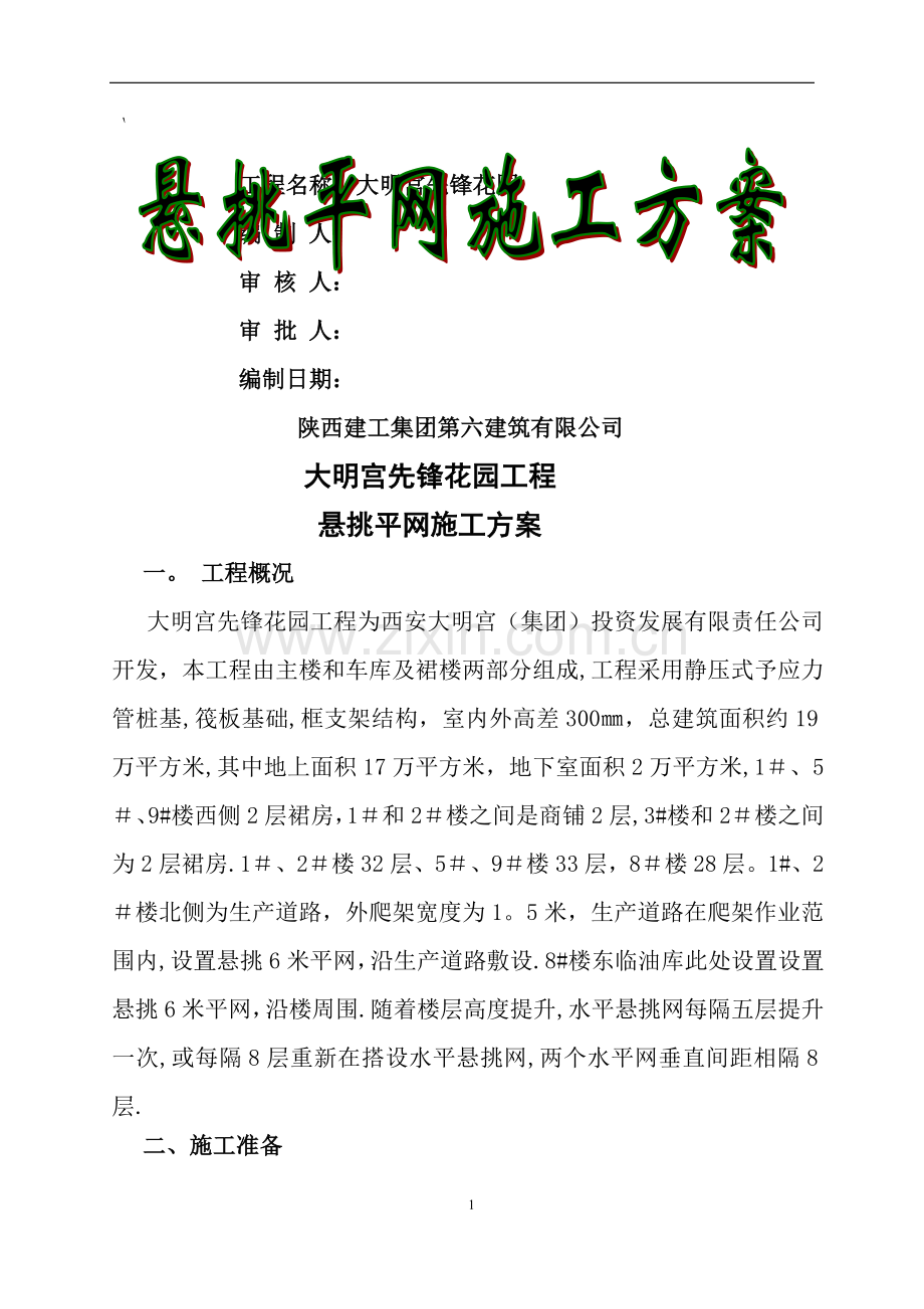 悬挑平网施工方案.doc_第1页