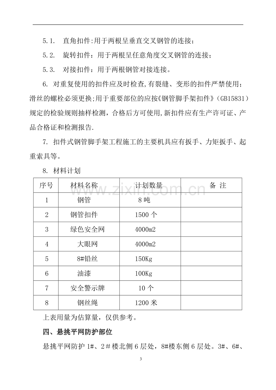 悬挑平网施工方案.doc_第3页