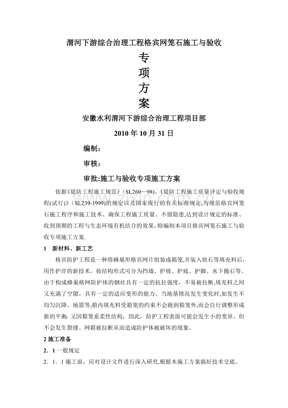 格宾挡墙施工施工方案.doc_第1页