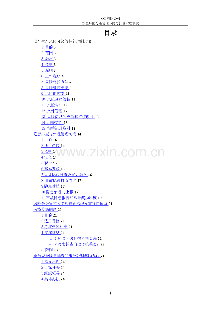 安全风险分级管控与隐患排查治理制度.doc_第2页