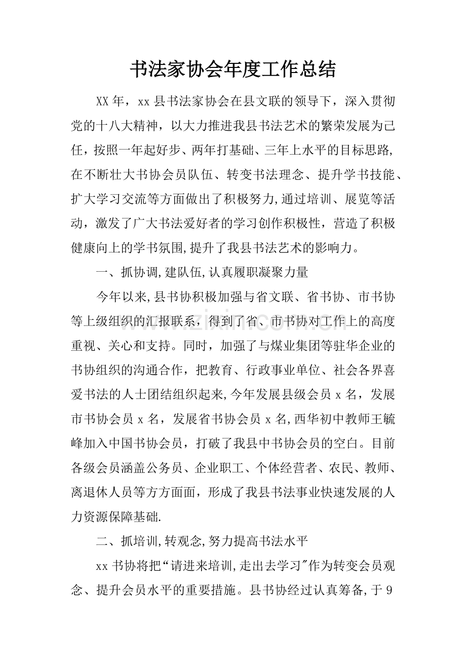 书法家协会年度工作总结.docx_第1页