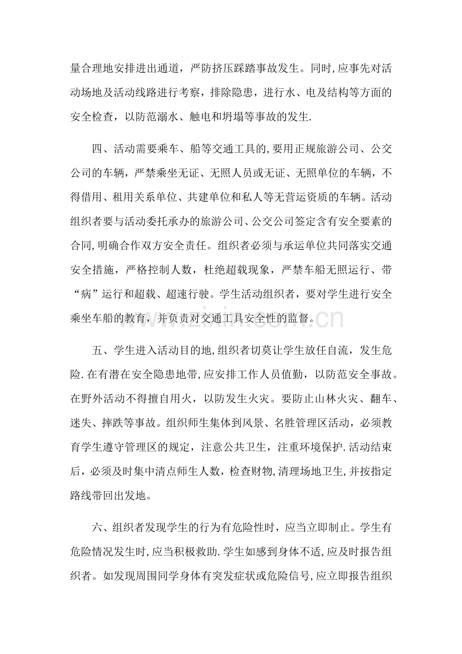 师生集体活动安全管理工作制度.doc_第2页