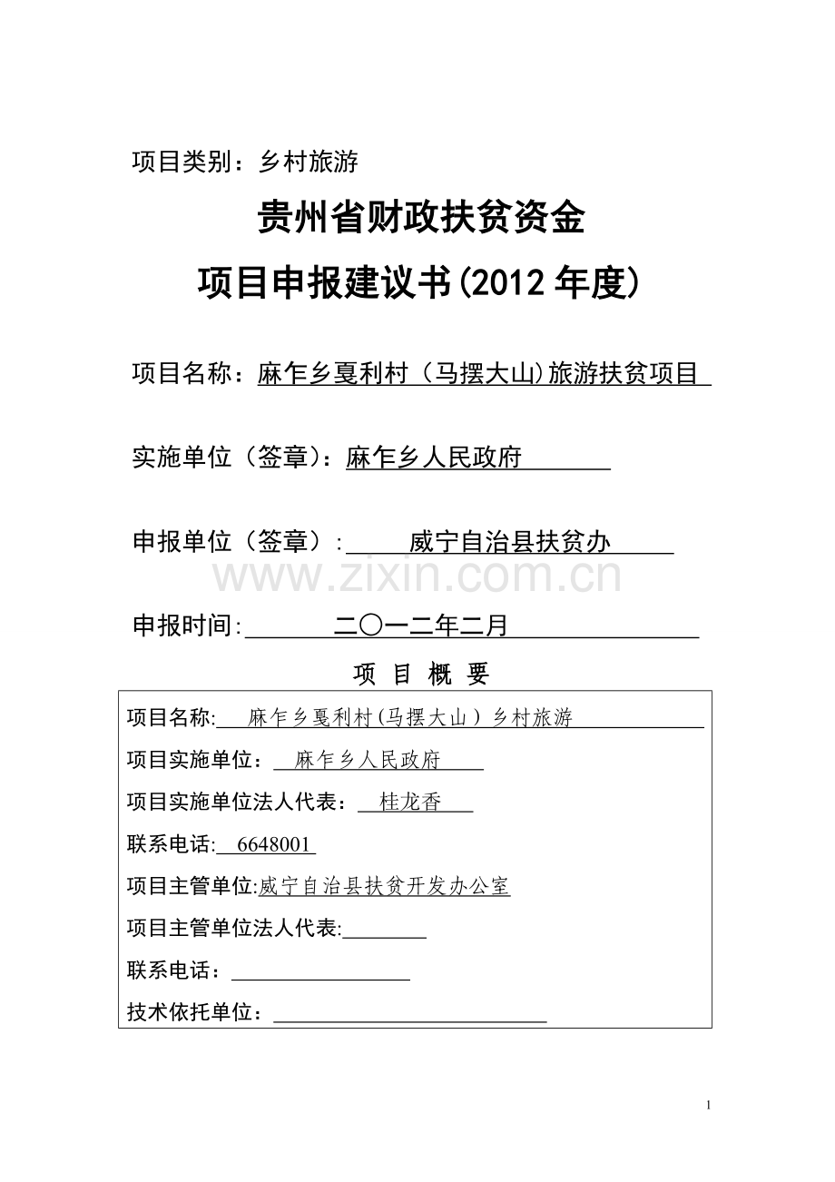 乡村旅游项目建议书文本新.doc_第1页