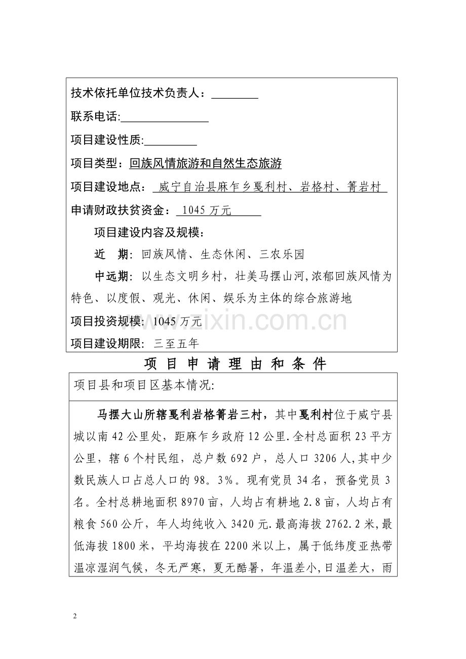 乡村旅游项目建议书文本新.doc_第2页