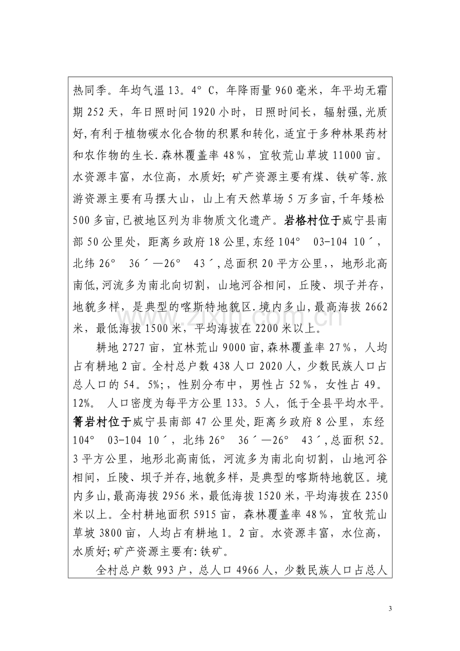 乡村旅游项目建议书文本新.doc_第3页