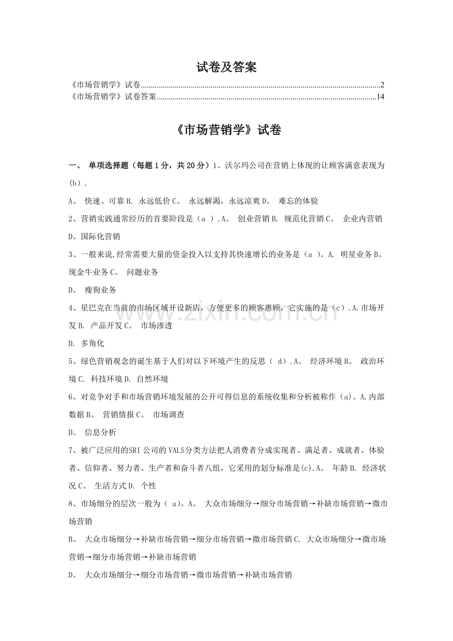 市场营销学试卷及答案.doc_第1页