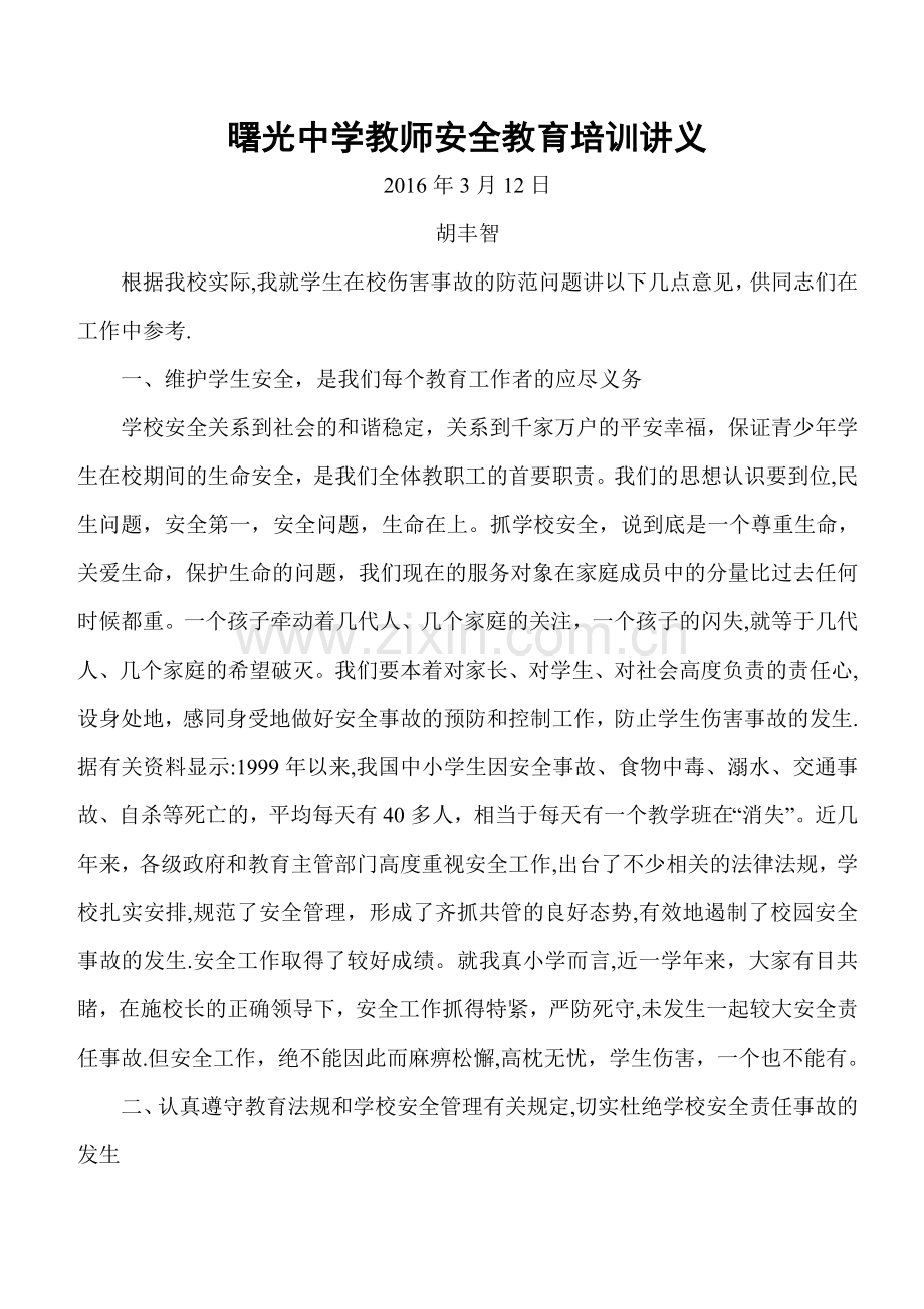 教师安全培训讲稿.doc_第1页