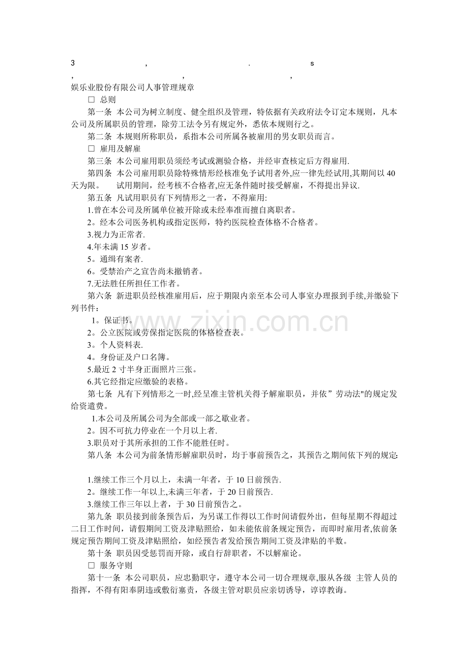 理规章娱乐业股份有限公司人事管理规章.doc_第1页