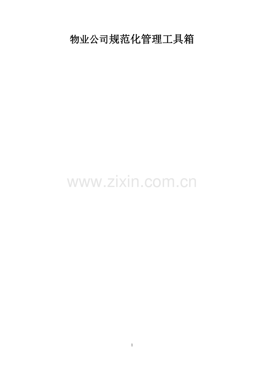 物业公司规范化管理工具箱.docx_第1页