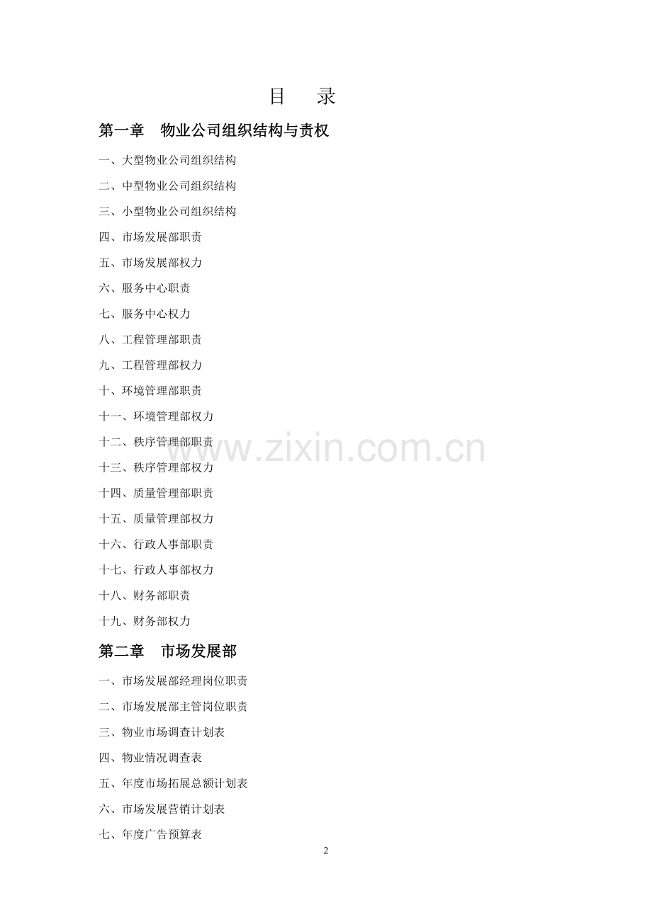 物业公司规范化管理工具箱.docx_第2页