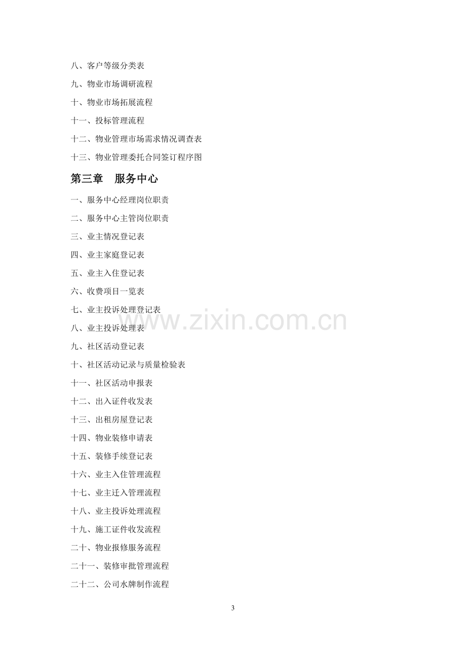 物业公司规范化管理工具箱.docx_第3页